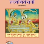 Shrimad Bhagavad Gita Tattva Vivechani Hindi – Commentary | Gita Press Gorakhpur Publication