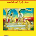 Gita Tattva Vivechani by Shri Jayadayal Ji Goyandka | Language: Hindi | Code: 3